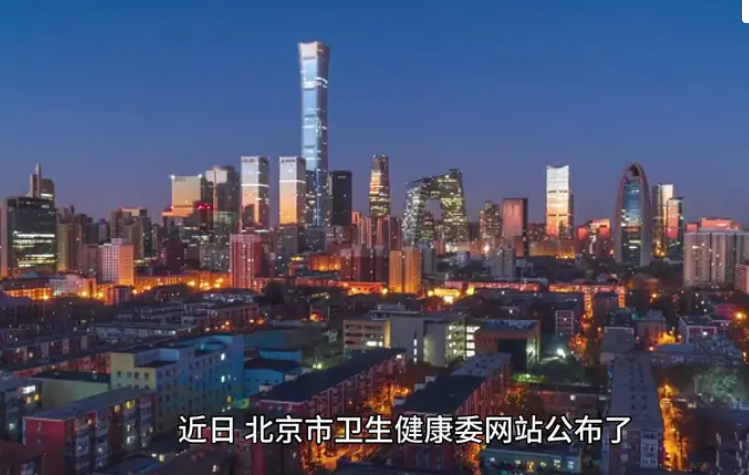 北京市新冠病毒正处于流行期