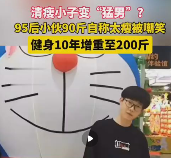 <strong>95后小伙健身10年增重至200斤</strong>