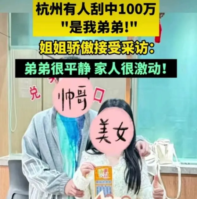 <strong>姐姐给了弟弟200元刮中100万</strong>