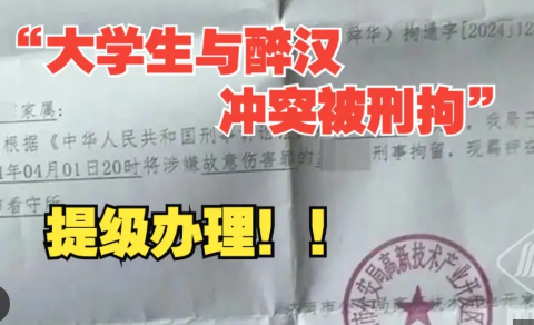 <strong>大学生与醉汉冲突被刑拘案提级办理</strong>