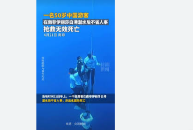 <strong>一中国游客在伊丽莎白港潜水后身亡</strong>