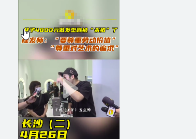 <strong>Woman paid 4,800 yuan to get her hair styled and said she wa</strong>