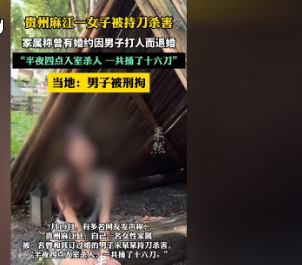 贵州麻江一男子持刀杀害女子被刑拘