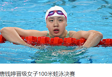 <strong>唐钱婷晋级100米蛙泳决赛</strong>