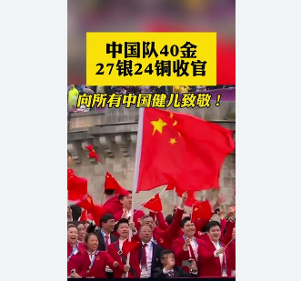 中国队40金27银24铜收官