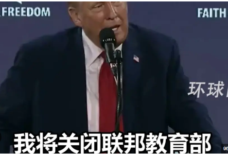 <strong>特朗普称若当选将关闭美国教育部</strong>