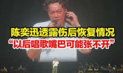 <strong>陈奕迅透露以后唱歌嘴巴可能张不开</strong>