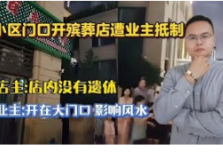 <strong>小区门口开殡葬店遭业主抵制</strong>