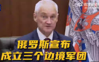 <strong>俄宣布成立三个边境军团</strong>