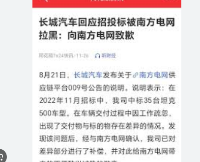 <strong>招投标被南方电网拉黑 长城汽车致歉</strong>