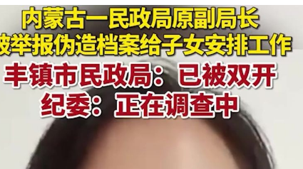 <strong>副局长被曝给子女安排工作 已被双开</strong>