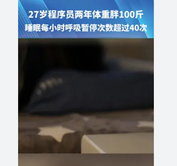 程序员长胖100斤睡1小时呼吸停40次