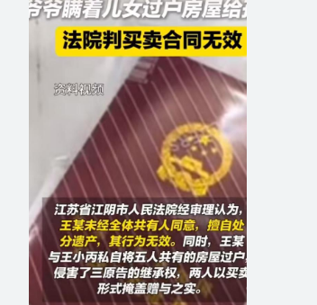 <strong>爷爷偷偷把房子过户给孙子被判无效</strong>