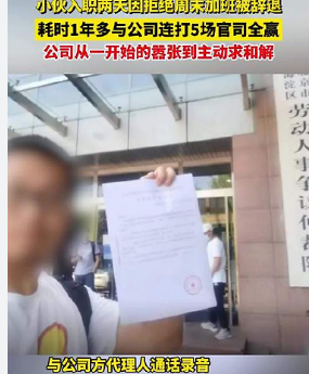 <strong>小伙拒加班被辞与公司打官司全赢</strong>