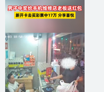 男子买彩票中奖给手机店老板送红包