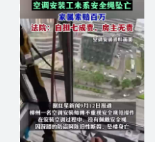 <strong>空调安装工坠亡 家属索赔百万</strong>