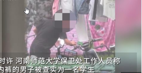 河南师大回应男生偷女生内裤