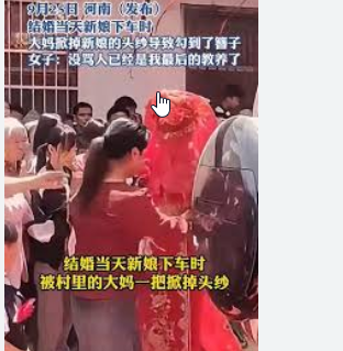 新娘婚礼下轿被大妈强扯头纱