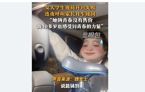 <strong>女大学生夜骑开封失败让妈妈开车接</strong>