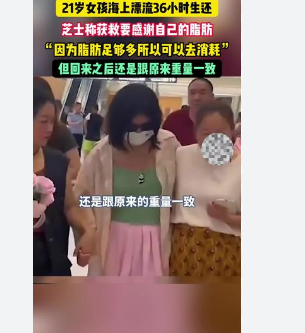 <strong>女孩海上漂36小时生还:幸亏脂肪多</strong>