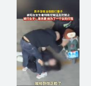 <strong>男子当街家暴被女生隔空制止</strong>