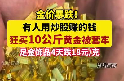 用炒股赚的钱囤10公斤黄金被套牢