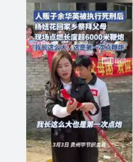 <strong>杨妞花点燃6000米鞭炮祭拜父母</strong>