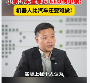 <strong>小鹏汽车CEO:机器人比汽车还要难做</strong>