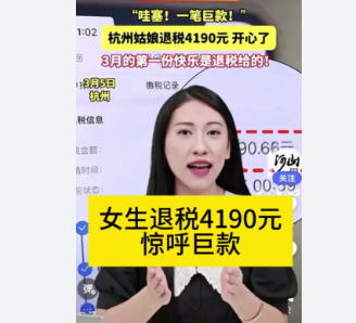 女生退税4190元惊呼巨款