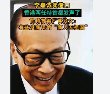 <strong>李嘉诚卖港口 香港两任特首都发声了</strong>