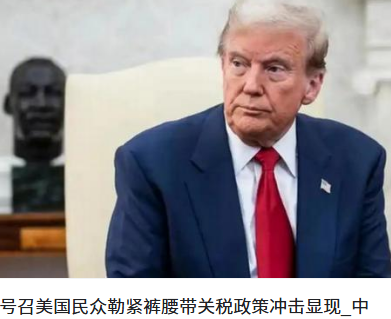 特朗普号召美国民众勒紧裤腰带
