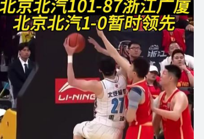 浙江广厦大比分0-1北京首钢