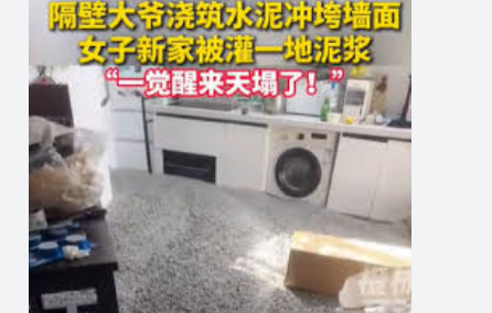 邻居浇筑水泥冲垮墙面 女子新家被毁