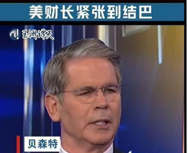 美财长被问中美谁主动时紧张到结巴