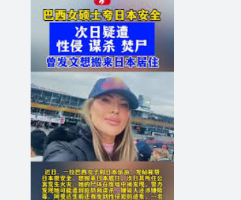 巴西女硕士夸日本安全次日疑遭焚尸