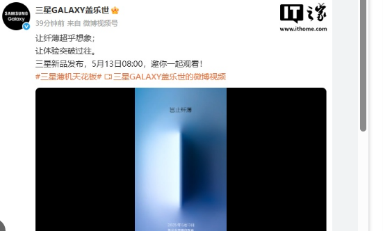三星官宣5月13日举行新品发布会