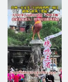 <strong>农家乐“扫码闻鸡鸣”遭跟风恶搞</strong>