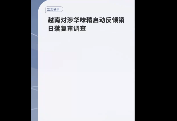 越南对涉华味精启动反倾销日落调查