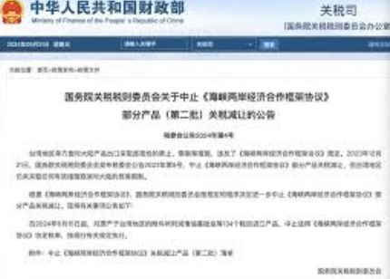 中止对台湾地区134个产品关税减让