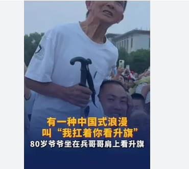 <strong>80岁爷爷坐在兵哥哥肩上看升旗</strong>