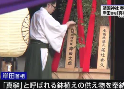 岸田文雄供奉靖国神社 中方回应