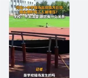 操场塌方学校回应记者:跟您有啥关系