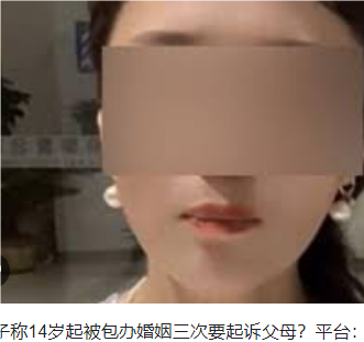 女子称14岁起被包办婚姻三次系摆拍