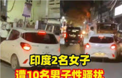 <strong>印度2名女子遭10名男子性骚扰印度2名女子遭10名男子性骚扰</strong>