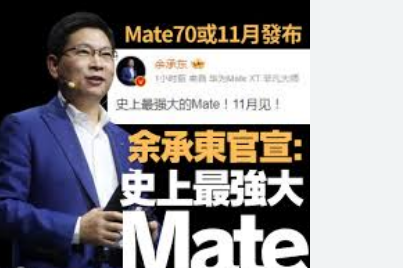 余承东称史上最强大的Mate11月见