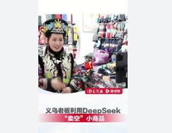 <strong>义乌老板利用DeepSeek卖空小商品</strong>