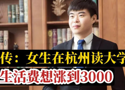 <strong>女生在杭州读大学 生活费想涨到3000</strong>