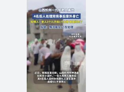 <strong>老人离世4名后人治丧后意外身亡</strong>