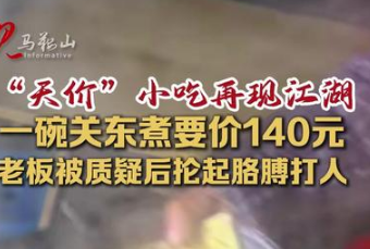 <strong>江苏街头现140元一碗“天价”关东煮</strong>