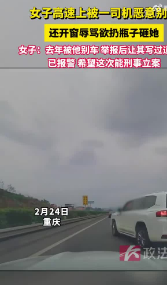 <strong>男子高速上恶意别车 被刑事强制措施</strong>